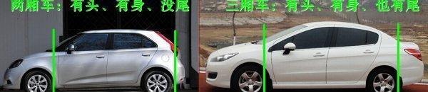 汽车两厢和三厢区别？ 两厢车和三厢车区别在哪里