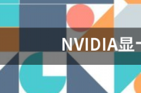 拯救者英伟达显卡游戏最佳设置？ nvidia显卡游戏最佳设置