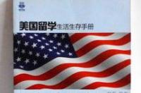 美国的留学生活应该注意什么问题呢？ 美国留学生活指南