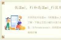 低温wi，fi和高温wi_fi区别