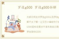 罗技g500 罗技g500拆解