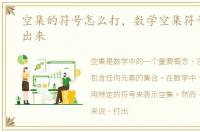 空集的符号怎么打，数学空集符号怎么打出来