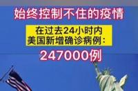 美国新冠疫情最新毒株症状是什么 美国最新疫情