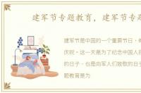 建军节专题教育，建军节专题