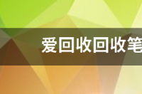 笔记本电池怎么回收？ 回收笔记本