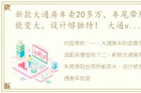 新款大通房车卖20多万，车尾带阳台厕所能变大，设计够独特！ 大通v80b型房车价格