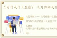 九月份是什么星座？ 九月份的是什么星座