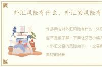 外汇风险有什么，外汇的风险有哪些