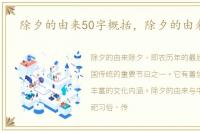 除夕的由来50字概括，除夕的由来50字