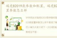 瑞虎82019款参数和配置，瑞虎82019款配置参数怎么样