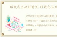 眼线怎么画好看呢 眼线怎么画好