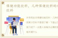 保健功能饮料，几种保健饮料的功效果汁饮料