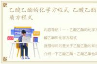 乙酸乙酯的化学方程式 乙酸乙酯的化学性质方程式