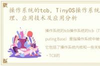 操作系统的tcb，TinyOS操作系统的工作原理、应用技术及应用分析