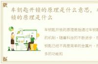 车钥匙开锁的原理是什么意思，车钥匙开锁的原理是什么
