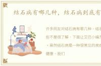 结石病有哪几种，结石病到底有哪些
