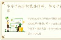 华为平板如何截屏锁屏，华为平板如何截屏