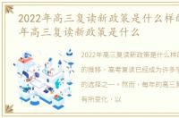 2022年高三复读新政策是什么样的，2022年高三复读新政策是什么