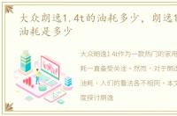 大众朗逸1.4t的油耗多少，朗逸1.4t真实油耗是多少