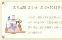 三星w2013报价 三星w2013价格