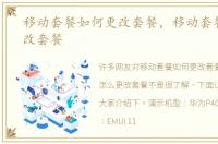 移动套餐如何更改套餐，移动套餐怎么更改套餐