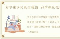 初学裸妆化妆步骤图 初学裸妆化妆步骤