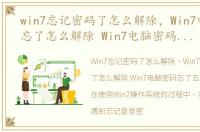 win7忘记密码了怎么解除，Win7电脑密码忘了怎么解除 Win7电脑密码忘了五种解决方法.