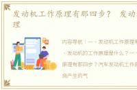 发动机工作原理有那四步？ 发动机工作原理
