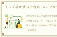 男人化妆的步骤有哪些 男人化妆的步骤