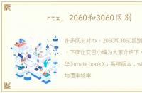 rtx，2060和3060区别