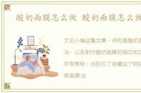 酸奶面膜怎么做 酸奶面膜怎么做教程