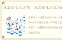 地震逃生的方法，地震逃生自救的6种方法