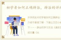 初学者如何正确辟谷，辟谷的详细介绍