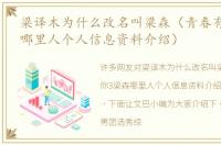 梁译木为什么改名叫梁森（青春有你3梁森哪里人个人信息资料介绍）