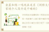金晨和陈一鸣现在关系（剑桥大学陈一鸣家境个人简介是干嘛的）