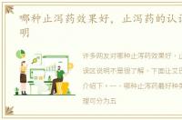 哪种止泻药效果好，止泻药的认识误区说明
