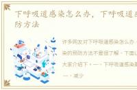 下呼吸道感染怎么办，下呼吸道感染的预防方法