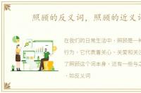 照顾的反义词，照顾的近义词