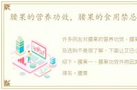 腰果的营养功效，腰果的食用禁忌及选购