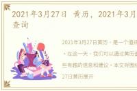 2021年3月27日 黄历，2021年3月27日黄历查询