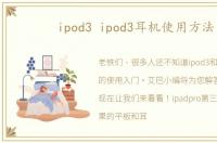 ipod3 ipod3耳机使用方法