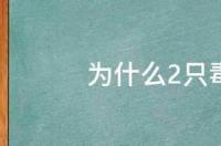 为什么2只毒液互相残杀 卡尔顿德雷克