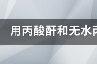 谁能解答丙二酸与苯甲醛反应机理 丙酸酐与苯甲醛反应