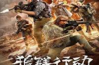 求《狼群行动2》高清免费在线观看 狼群影院在线观看免费观看文章