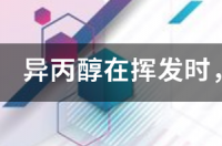 丙醇易挥发吗？ 异丙醇易挥发吗