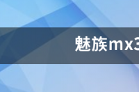 魅族目前那几款手机支持4G+的？ 魅族4g手机