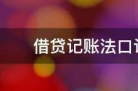 借贷记账法口诀26个字是什么 借贷记账法口诀26个字