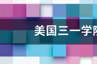 美国三一学院世界排名？ 美国三一学校
