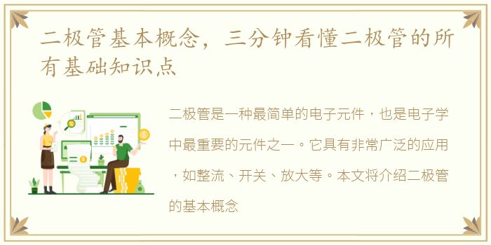 二极管基本概念，三分钟看懂二极管的所有基础知识点