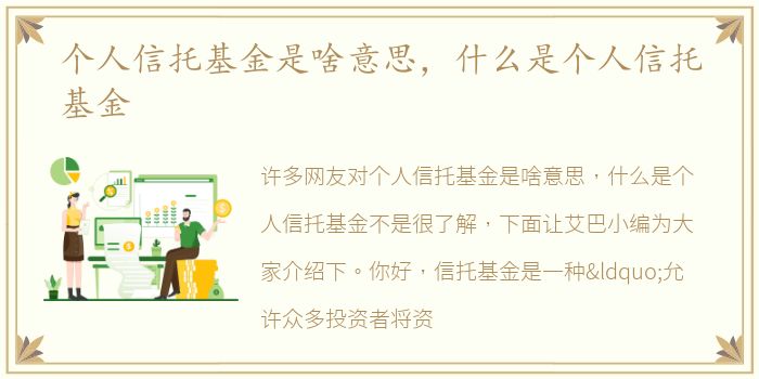 个人信托基金是啥意思，什么是个人信托基金
